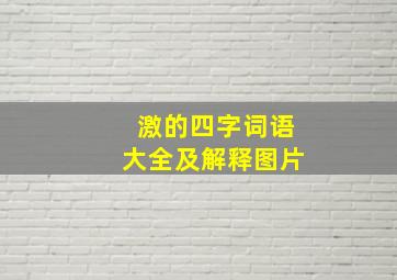 激的四字词语大全及解释图片