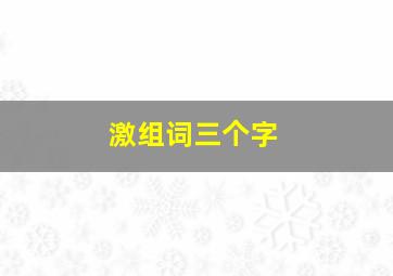 激组词三个字