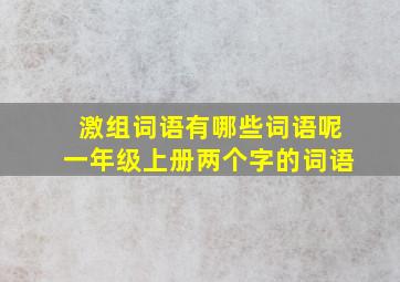 激组词语有哪些词语呢一年级上册两个字的词语