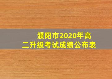 濮阳市2020年高二升级考试成绩公布表