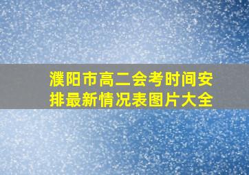 濮阳市高二会考时间安排最新情况表图片大全