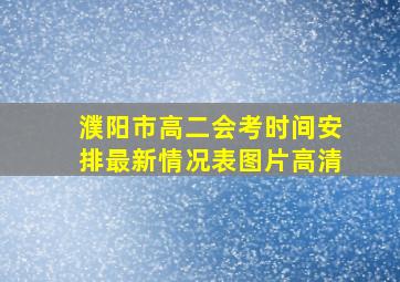 濮阳市高二会考时间安排最新情况表图片高清