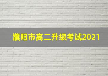 濮阳市高二升级考试2021