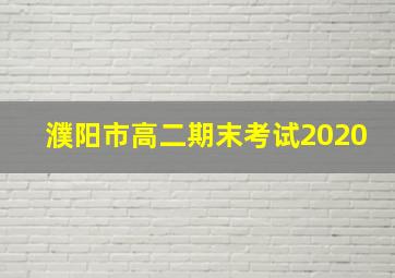 濮阳市高二期末考试2020