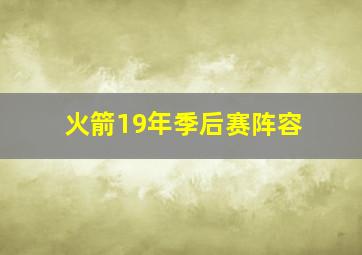 火箭19年季后赛阵容