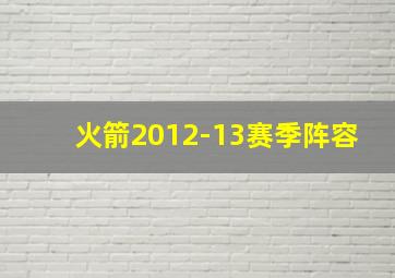 火箭2012-13赛季阵容