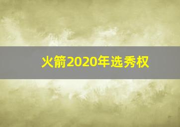 火箭2020年选秀权