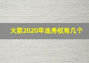 火箭2020年选秀权有几个