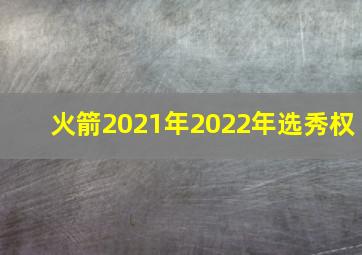 火箭2021年2022年选秀权