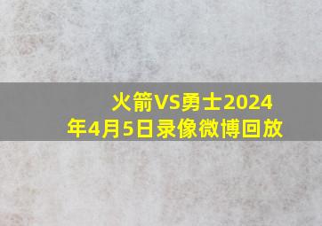 火箭VS勇士2024年4月5日录像微博回放