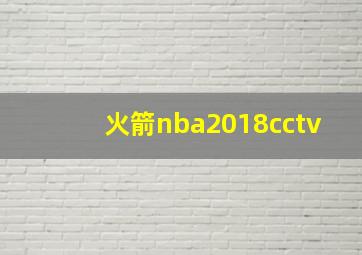 火箭nba2018cctv