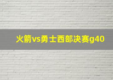 火箭vs勇士西部决赛g40