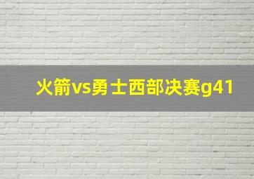 火箭vs勇士西部决赛g41