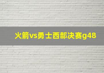 火箭vs勇士西部决赛g48