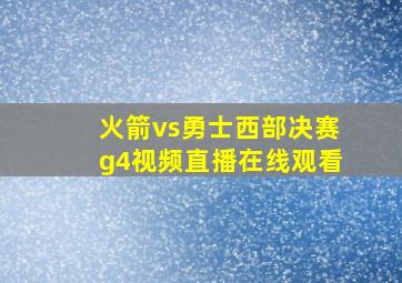 火箭vs勇士西部决赛g4视频直播在线观看