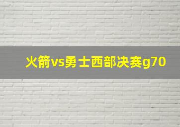 火箭vs勇士西部决赛g70