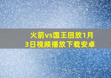 火箭vs国王回放1月3日视频播放下载安卓