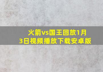 火箭vs国王回放1月3日视频播放下载安卓版