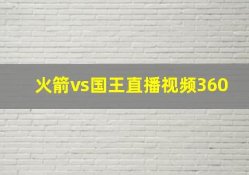 火箭vs国王直播视频360