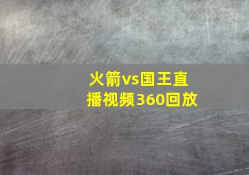 火箭vs国王直播视频360回放