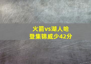 火箭vs湖人哈登集锦威少42分