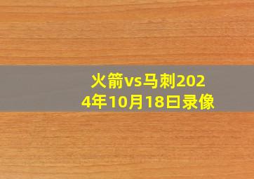 火箭vs马刺2024年10月18曰录像