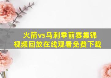 火箭vs马刺季前赛集锦视频回放在线观看免费下载