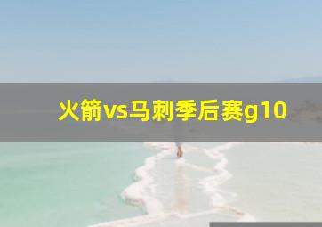 火箭vs马刺季后赛g10