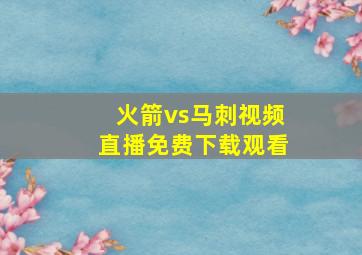 火箭vs马刺视频直播免费下载观看