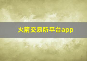 火箭交易所平台app