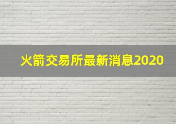 火箭交易所最新消息2020