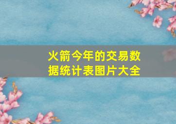 火箭今年的交易数据统计表图片大全