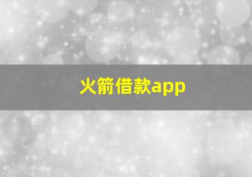 火箭借款app