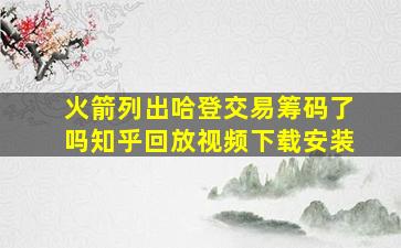 火箭列出哈登交易筹码了吗知乎回放视频下载安装