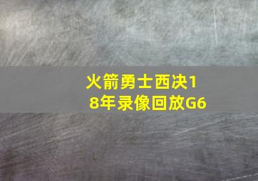 火箭勇士西决18年录像回放G6