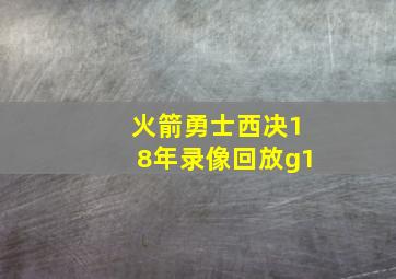 火箭勇士西决18年录像回放g1