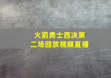 火箭勇士西决第二场回放视频直播