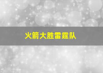 火箭大胜雷霆队