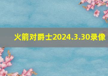 火箭对爵士2024.3.30录像