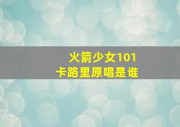 火箭少女101卡路里原唱是谁