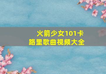 火箭少女101卡路里歌曲视频大全