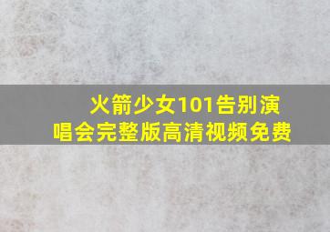 火箭少女101告别演唱会完整版高清视频免费