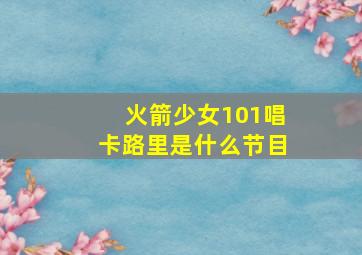 火箭少女101唱卡路里是什么节目