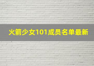 火箭少女101成员名单最新