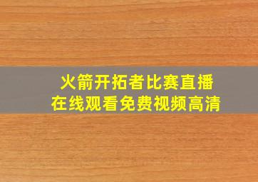 火箭开拓者比赛直播在线观看免费视频高清