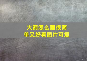 火箭怎么画很简单又好看图片可爱