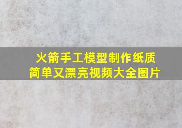 火箭手工模型制作纸质简单又漂亮视频大全图片