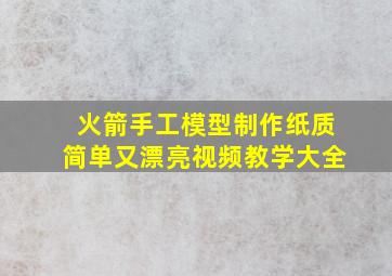 火箭手工模型制作纸质简单又漂亮视频教学大全