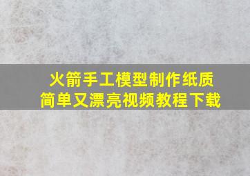 火箭手工模型制作纸质简单又漂亮视频教程下载