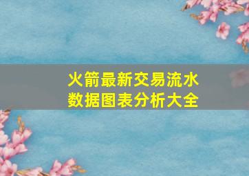 火箭最新交易流水数据图表分析大全